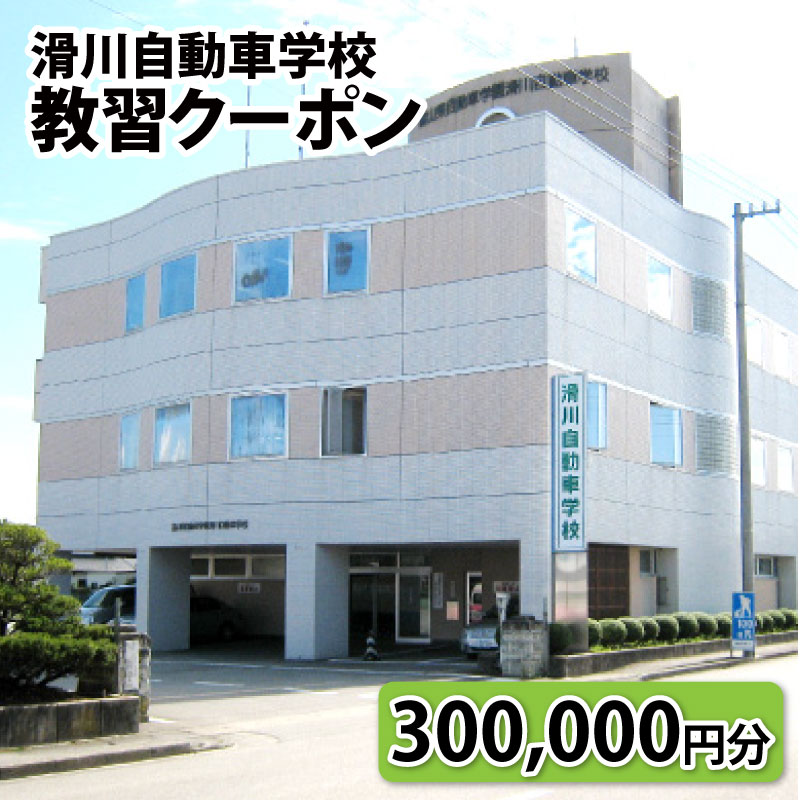 【ふるさと納税】滑川自動車学校　教習クーポン　300,000円分 / 新生活 普通免許 車 高校生 大学生 社..