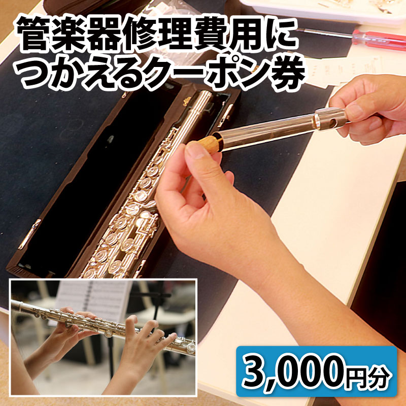 管楽器修理費用につかえるクーポン券 3,000円分 / 新生活 楽器 修理 全体調整 メンテナンス 掃除 金管 木管 富山県 滑川市