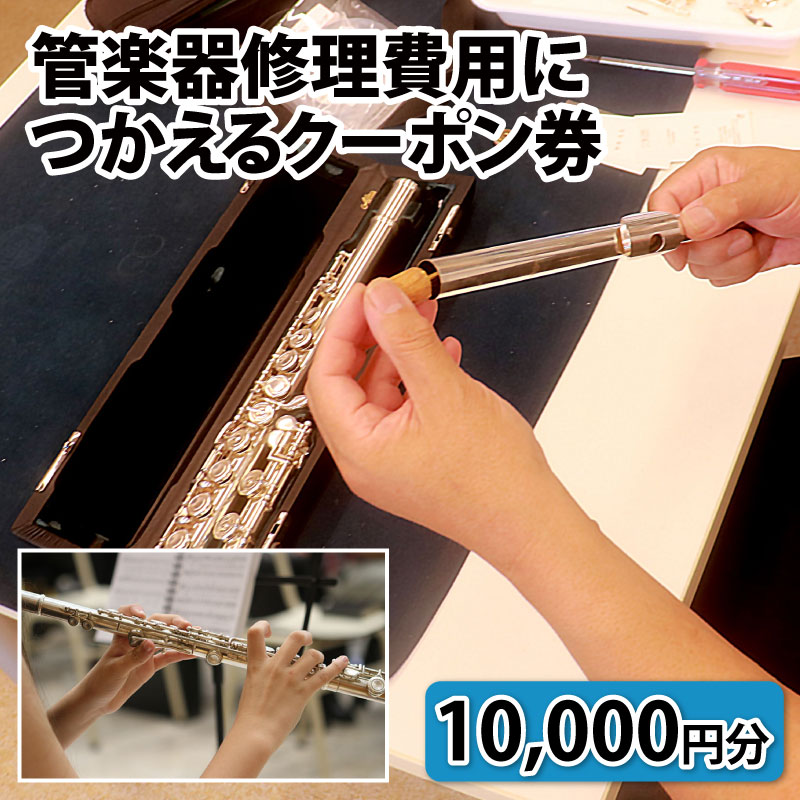 管楽器修理費用につかえるクーポン券 10,000円分 / 新生活 楽器 修理 全体調整 メンテナンス 掃除 金管 木管 富山県 滑川市