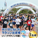 【ふるさと納税】2024年10月13日（日）ほたるいかマラソ