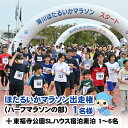 楽天富山県滑川市【ふるさと納税】2024年10月13日（日）ほたるいかマラソン（ ハーフマラソンの部）出走権1名＋東福寺公園SLハウス宿泊素泊 1～6名/部屋 / マラソン大会 スポーツ 運動 秋 宿泊 素泊まり 観光 旅行 体験 富山県 滑川市