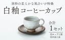 【ふるさと納税】白釉コーヒーカップ【住吉 紀与志 (東福寺窯)】 / 伝統 陶器 工芸品 日本製 焼き物 食器 手作り 日本酒 焼酎 富山県 滑川市 敬老の日 ...