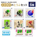 【ふるさと納税】こだわりのとうふ 6丁セット | 豆腐 詰め合わせ おまかせ 絹豆腐 木綿豆腐 焼き豆腐 もめんとうふ 焼きとうふ タンパク質 富山県 滑川市