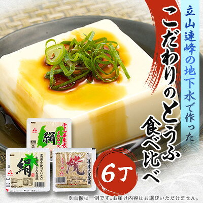 【ふるさと納税】こだわりのとうふ 6丁セット | 豆腐 詰め合わせ おまかせ 絹豆腐 木綿豆腐 焼き豆腐 ..