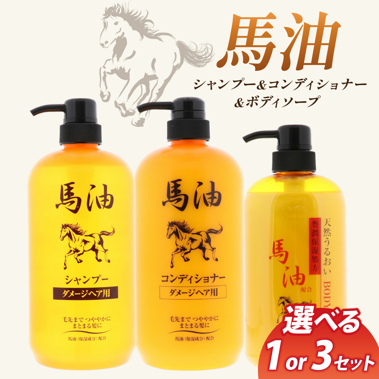 【ふるさと納税】馬油セット(シャンプー・コンディショナー・ボディソープ)選べる 各1本 / 各3本 | レディース メンズ ばゆ ばーゆ バーユ 美容 コスメ ...