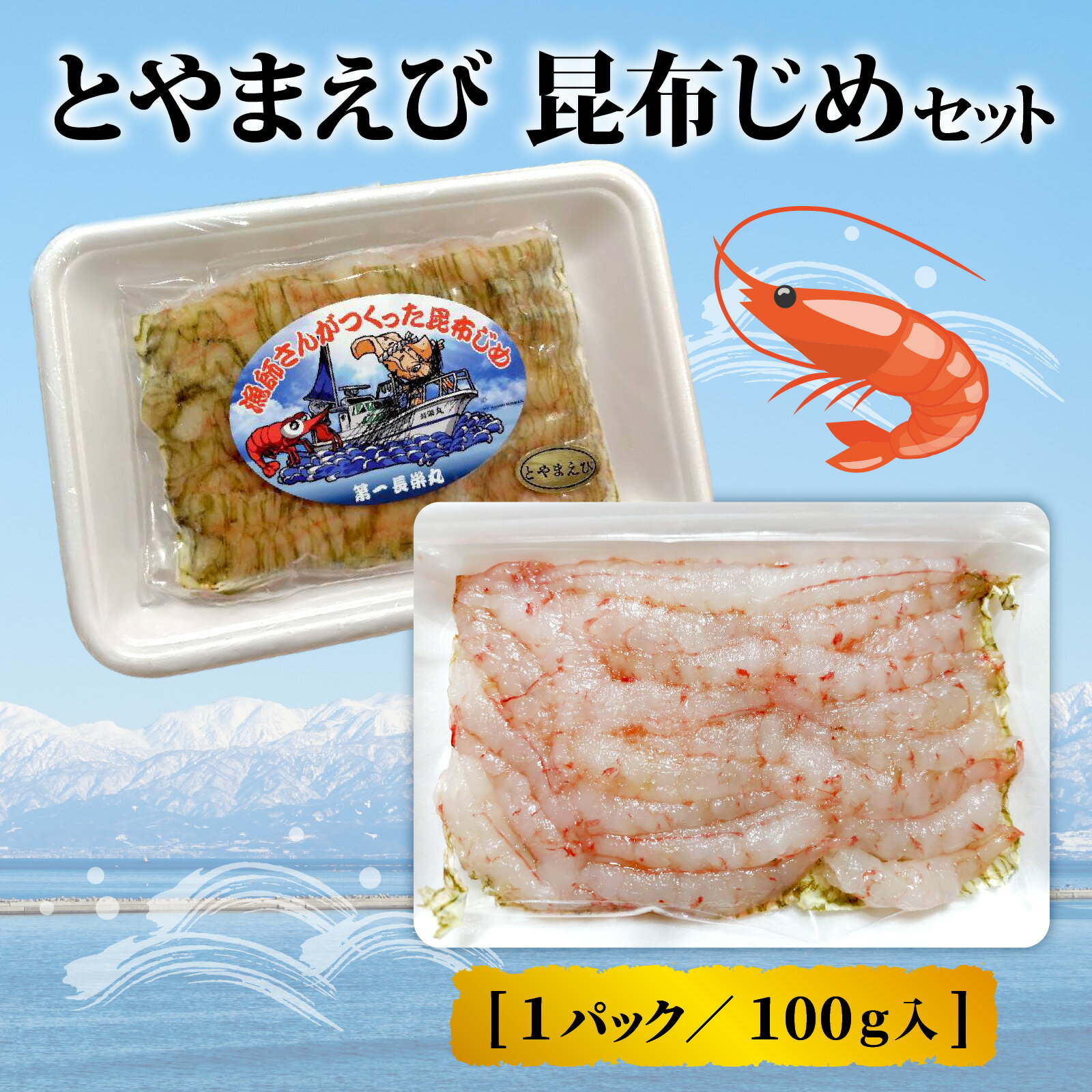 【ふるさと納税】とやまえび昆布じめ 2パックセット 【期間限定7月~2月】 / エビ 海老 こぶ締め コブ締め お歳暮 刺身 新鮮 海老 エビ おつまみ おぼろ昆布 昆布じめ 海鮮 魚介 冷凍 旬 ギフト 送料無料 お取り寄せグルメ 富山 滑川市 国産