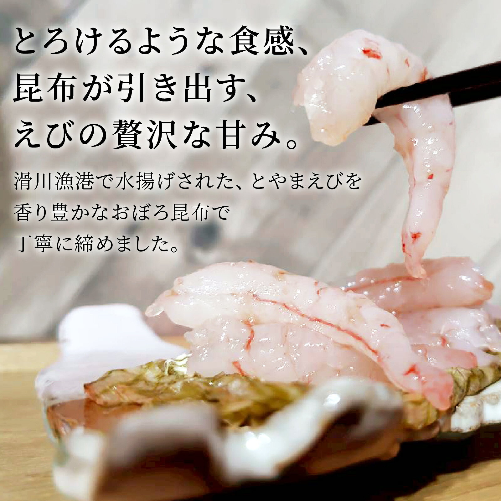 【ふるさと納税】とやまえび昆布じめ 2パックセット 【期間限定7月~2月】 / エビ 海老 こぶ締め コブ締め お歳暮 刺身 新鮮 海老 エビ おつまみ おぼろ昆布 昆布じめ 海鮮 魚介 冷凍 旬 ギフト 送料無料 お取り寄せグルメ 富山 滑川市 国産 f162060-namerikawa-10000260 富山県滑川市 サンプル画像2