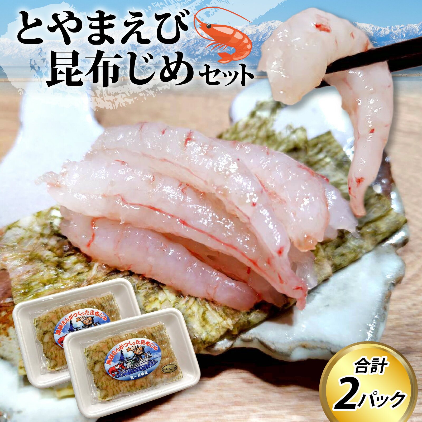 とやまえび昆布じめ 2パックセット [期間限定7月~2月] / エビ 海老 こぶ締め コブ締め お歳暮 刺身 新鮮 海老 エビ おつまみ おぼろ昆布 昆布じめ 海鮮 魚介 冷凍 旬 ギフト 送料無料 お取り寄せグルメ 富山 滑川市 国産