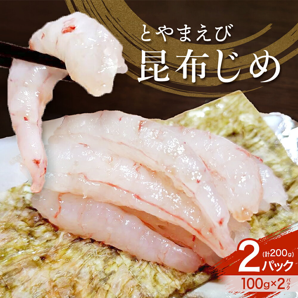 【ふるさと納税】とやまえび昆布じめ 2パックセット 【期間限定7月~2月】 / エビ 海老 こぶ締め コブ締め お歳暮 刺身 新鮮 海老 エビ おつまみ おぼろ昆布 昆布じめ 海鮮 魚介 冷凍 旬 ギフト 送料無料 お取り寄せグルメ 富山 滑川市 国産 f162060-namerikawa-10000260 富山県滑川市 パッケージ画像
