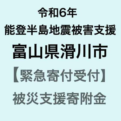 楽天ふるさと納税　【ふるさと納税】【令和6年能登半島地震災害支援緊急寄附受付】富山県滑川市災害応援寄附金（返礼品はありません）