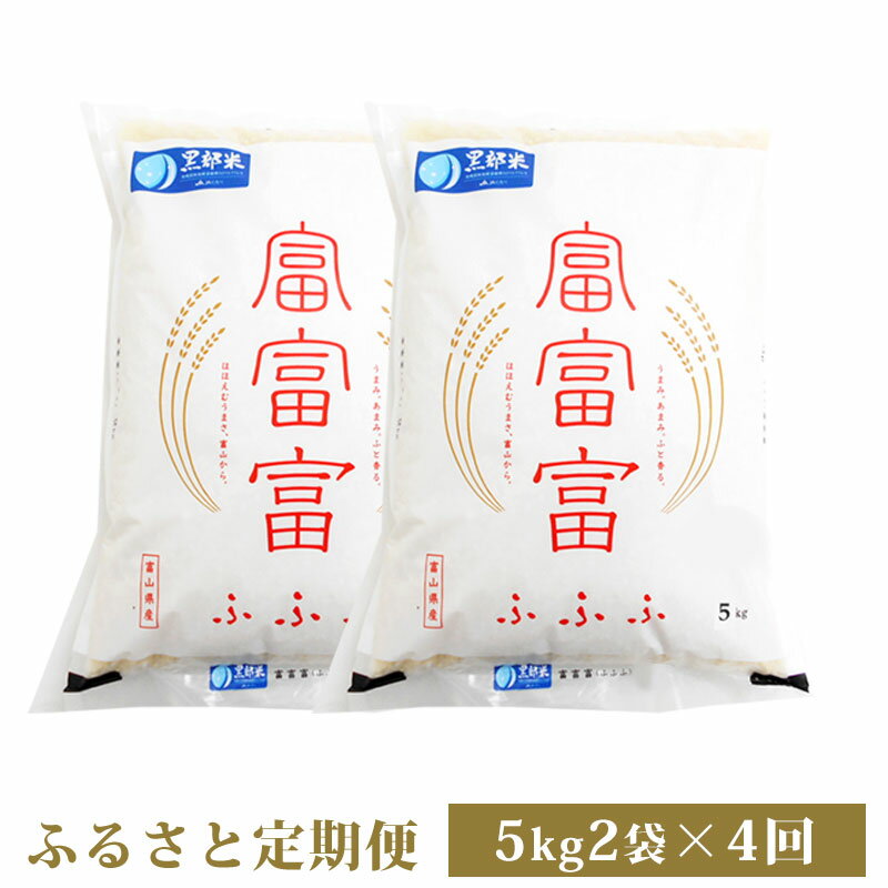 【富山県黒部市】【ふるさと納税】《ふるさと定期便》黒部米富富富　精米10kg（5kg×2袋）×4回