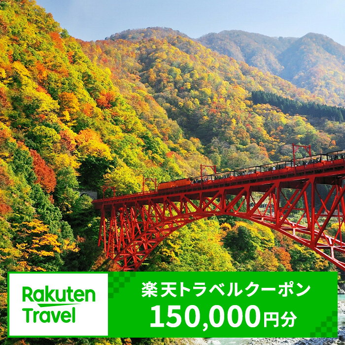 18位! 口コミ数「0件」評価「0」ふるさと納税 富山県黒部市の対象施設で使える 楽天トラベルクーポン 寄付額500,000円(クーポン150,000円)　【チケット】