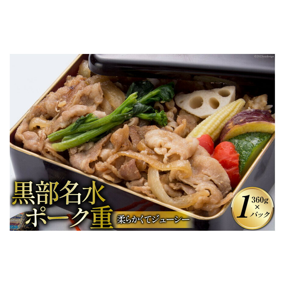 黒部名水ポーク重 360g/くろべの太陽/富山県 黒部市　【 お弁当 弁当 惣菜 お重 加工品 冷凍 加工食品 】　お届け：※寄附申込がお盆・連休前後の場合や寄附申込が集中した場合は、お届けまでお待たせすることがございます。