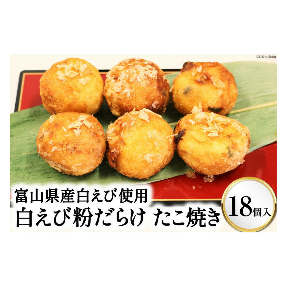 富山県産白えび使用 富山名産 白えび粉だらけたこ焼き 大粒18個入り/くろべの太陽/富山県 黒部市　【 たこ焼き 惣菜 おやつ おつまみ 】　お届け：※寄附申込がお盆・連休前後の場合や寄附申込が集中した場合は、お届けまでお待たせすることがございます。