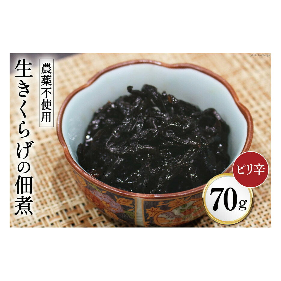 【ふるさと納税】富山ブラックつくだに（生きくらげの佃煮ピリ辛）ピリ辛でうまい！/くろべの太陽/富...