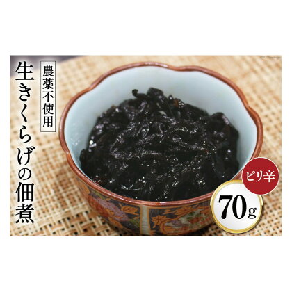 富山ブラックつくだに（生きくらげの佃煮ピリ辛）ピリ辛でうまい！/くろべの太陽/富山県 黒部市　【 佃煮 きくらげ 加工食品 】　お届け：※寄附申込がお盆・連休前後の場合や寄附申込が集中した場合は、お届けまでお待たせすることがございます。