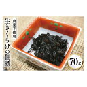 26位! 口コミ数「0件」評価「0」おばあちゃんの生きくらげの佃煮 70g/くろべの太陽/富山県 黒部市　【 佃煮 きくらげ つくだに 加工食品 】　お届け：※寄附申込がお盆・･･･ 