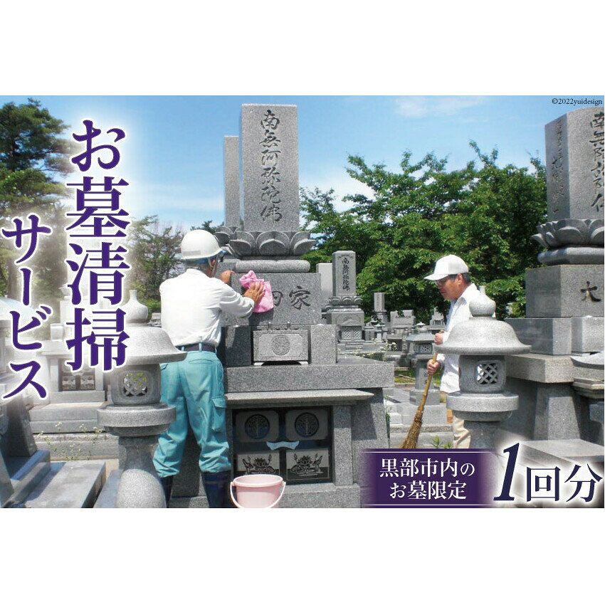 お墓 清掃サービス 1回分（要事前予約）【黒部市内のお墓限定】/黒部市シルバー人材センター/富山県 黒部市 チケット お届け：2023年6月上旬～2023年9月下旬