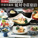 内容1泊2食付き、ペア事業者一般社団法人黒部・宇奈月温泉観光局備考※寄附申込がお盆・連休前後の場合や寄附申込が集中した場合は、お届けまでお待たせすることがございます。※画像はイメージです。※利用期限：チケット発行から1年間※予約状況によりご希望に添えない場合がございます。※追加のご飲食代等は各自でご精算下さい。【お申し込み前に必ずご確認ください】・ご予約日の前日から起算して10日前よりお日にちの変更はいたしかねます。・簡易包装でお受取人様の郵便受けに配達いたします。・配送サービスの都合のため配達日時の指定はお受けできません。・返礼品発送後のお届け先の変更は対応いたしかねます。・配達中の紛失・破損、配達遅延や長期不在による品質不良、配達後の紛失・盗難、その他お受取人様都合による不着などいかなる理由においても返品・交換・再送はいたしません。 ・ふるさと納税よくある質問はこちら ・寄附申込みのキャンセル、返礼品の変更・返品はできません。あらかじめご了承ください。【ふるさと納税】宇奈月温泉 延対寺荘 ペア宿泊（平日限定）/ 黒部・宇奈月温泉観光局 / 富山県 黒部市　【 旅行 宿泊券 チケット 地域のお礼の品 カタログ ペア 】 『黒部渓谷沿いに佇む老舗料理旅館で、今もなお受け継がれる伝統の技と美肌の湯を味わう。』～富山湾の海の幸を堪能できる「四季葵会席」をお召し上がりいただく当館1番人気のプランです。～【大人ペア1泊2食付き】・平日のみ利用可能です。・夕食、朝食はレストラン会場です。・お部屋は本館川側の10畳和室です。・ご寄附確認後、予約券をお送りいたします。予約券が届いてから宿泊予約のご連絡をお願いいたします。 寄附金の用途について 【プロジェクト型】黒部の子供たちを守る安全・安心な通学路の整備 【プロジェクト型】子供たちが安全・安心に遊べるよう公園遊具等の整備 【プロジェクト型】KUROBEアクアフェアリーズ本拠地施設（総合体育センター）の環境整備 医療・福祉・子育ての充実及び交通安全・防犯の推進に関する事業 教育・文化・スポーツの振興及び交流の拡大に関する事業 産業・観光の振興に関する事業 自然環境の保全及び脱炭素社会の推進に関する事業 市長におまかせ 受領証明書及びワンストップ特例申請書のお届けについて ワンストップ特例についてワンストップ特例をご利用される場合、1月10日までに申請書が当庁まで届くように発送ください。マイナンバーに関する添付書類に漏れのないようご注意ください。ダウンロードされる場合は以下よりお願いいたします。URL:https://event.rakuten.co.jp/furusato/guide/onestop/