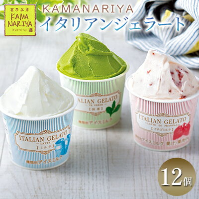 KAMANARIYA イタリアンジェラート 12個 [ ジェラート スイーツ アイス ]