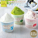 15位! 口コミ数「3件」評価「3.33」KAMANARIYA　イタリアンジェラート 12個　【 ジェラート スイーツ アイス 】