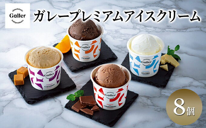 【ふるさと納税】ガレープレミアムアイスクリーム 8個　【 アイス アイスクリーム お菓子 菓子 スイーツ 】