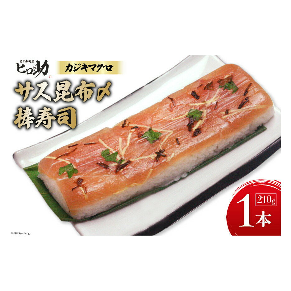 【ふるさと納税】サス (カジキマグロ）昆布〆の棒寿司 1本 