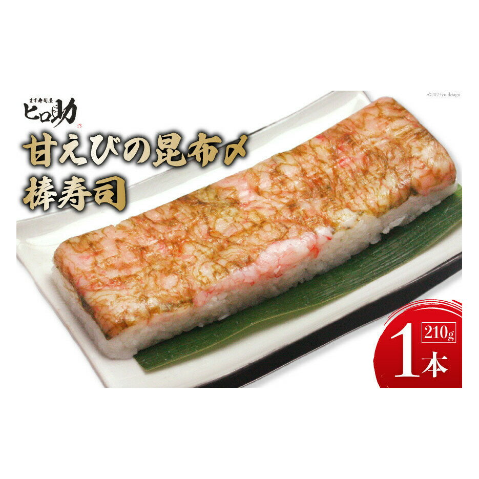 【ふるさと納税】甘えびの昆布〆棒寿司 1本 210g/ます寿