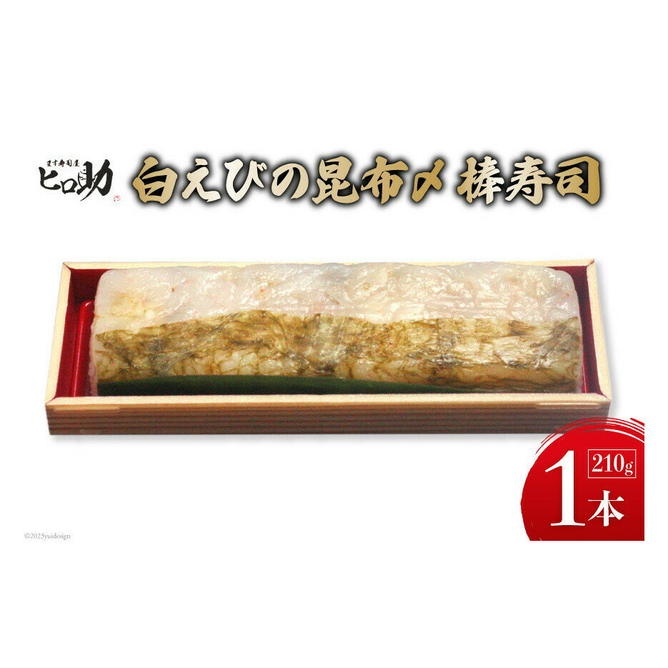 白えびの昆布〆棒寿司 1本 210g/ます寿司屋ヒロ助/富山県 黒部市 寿司 鮨 ます寿司 ます鮨 白えび　【 お寿司 海鮮 魚 魚介類 魚介 加工食品 惣菜 】