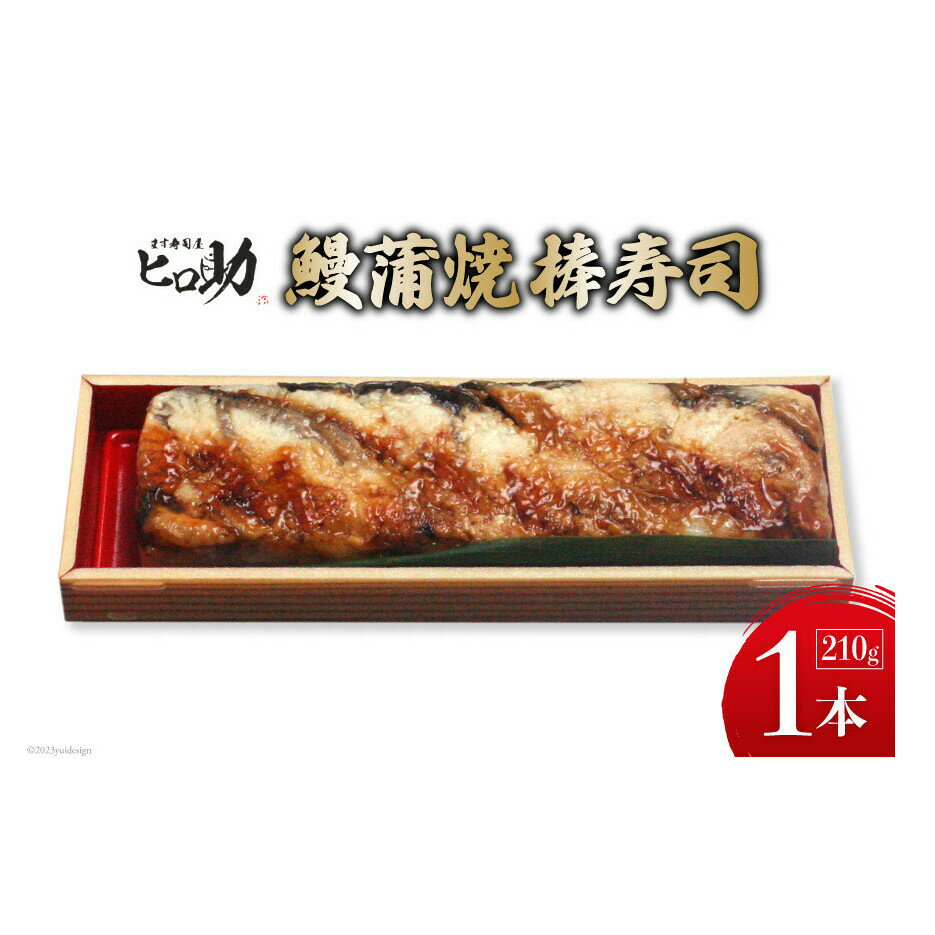 鰻蒲焼の棒寿司 1本 210g/ます寿司屋ヒロ助/富山県 黒部市 寿司 鮨 ます寿司 ます鮨 棒寿司 鰻 蒲焼　【 お寿司 海鮮 魚 魚介類 魚介 加工食品 惣菜 】