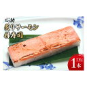 【ふるさと納税】炙りサーモンの棒寿司 1本 210g/ます...