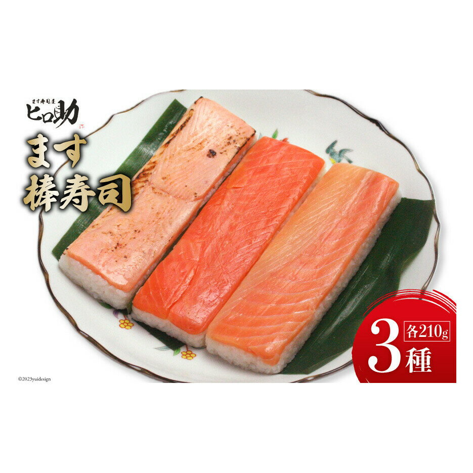 ます3種の棒寿司 3本セット (各210g）/ます寿司屋ヒロ助/富山県 黒部市 寿司 鮨 ます寿司 ます トロサーモン 炙りサーモン　