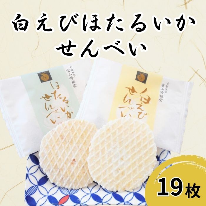 7位! 口コミ数「0件」評価「0」白えび・ほたるいかせんべい 詰合せ（箱）19枚入り/シンエツ/富山県 黒部市 [20780534] せんべい 煎餅 個包装　【 お菓子 菓子･･･ 