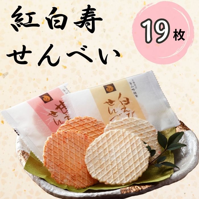 17位! 口コミ数「0件」評価「0」紅白寿せんべい（箱）19枚入り/シンエツ/富山県 黒部市 せんべい 煎餅 個包装　【 お菓子 菓子 おやつ 詰合せ 】