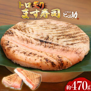 【ふるさと納税】トロ 炙り ます寿司 470g 鱒寿司 押し寿司 富山名物 冷蔵/ます寿司屋ヒロ助/富山県 黒部市 お寿司 海鮮 魚 魚介類 魚介 加工食品 惣菜