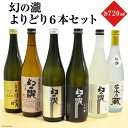 【ふるさと納税】幻の瀧よりどり6本セット 【 日本酒 飲み比べ 酒 お酒 】