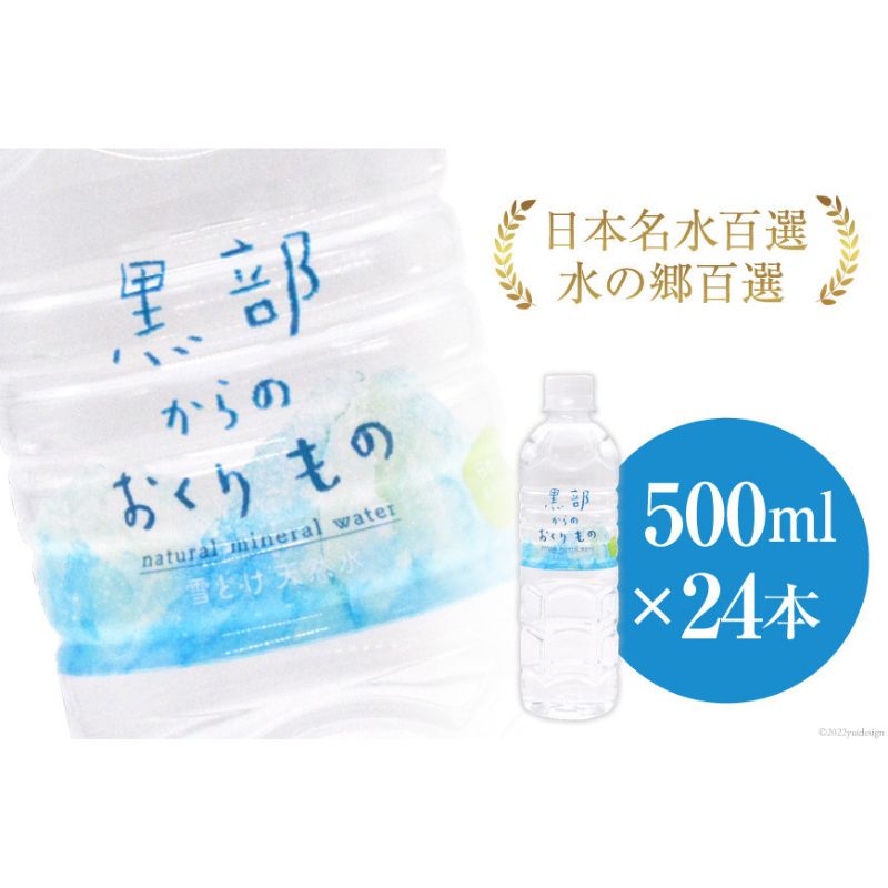 [24本]黒部からのおくりもの 500ml×24本×1ケース 水 飲料水 ミネラルウォーター / IAC / 富山県 黒部市[名水百選 黒部の名水 防災 アウトドア ペットボトル 5000円 5000円以下 送料無料] [ 飲料 500ml 飲料類 ]