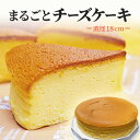 【ふるさと納税】まるごとチーズケーキ 【 ケーキ チーズケーキ スイーツ お菓子 菓子 おやつ 】