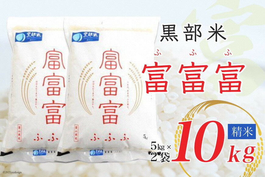 【ふるさと納税】米 令和5年 黒部米 富富富 5kg×2袋 計10kg 精米 白米 お米 / 黒部市農業協同組合 / 富山県 黒部市【ご飯 名水】　【 粒がしっかり 旨み 甘み 香りが良い 】　お届け：2023年10月上旬～2024年9月下旬において順次出荷