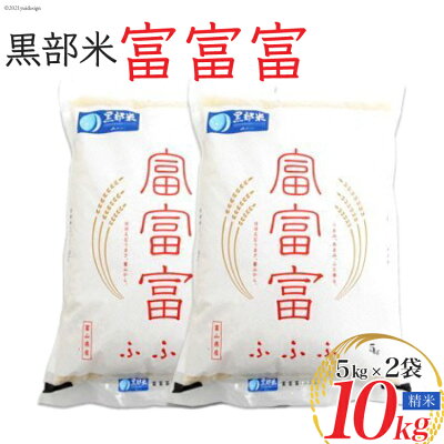 楽天ふるさと納税　【ふるさと納税】米 令和5年 黒部米 富富富 5kg×2袋 計10kg 精米 白米 お米 / 黒部市農業協同組合 / 富山県 黒部市【ご飯 名水】　【 粒がしっかり 旨み 甘み 香りが良い 】　お届け：2023年10月上旬～2024年9月下旬において順次出荷