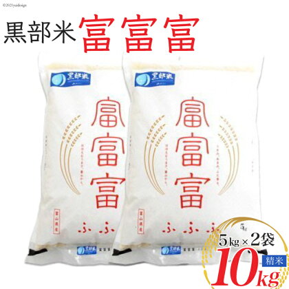 米 令和5年 黒部米 富富富 5kg×2袋 計10kg 精米 白米 お米 / 黒部市農業協同組合 / 富山県 黒部市【ご飯 名水】　【 粒がしっかり 旨み 甘み 香りが良い 】　お届け：2023年10月上旬～2024年9月下旬において順次出荷