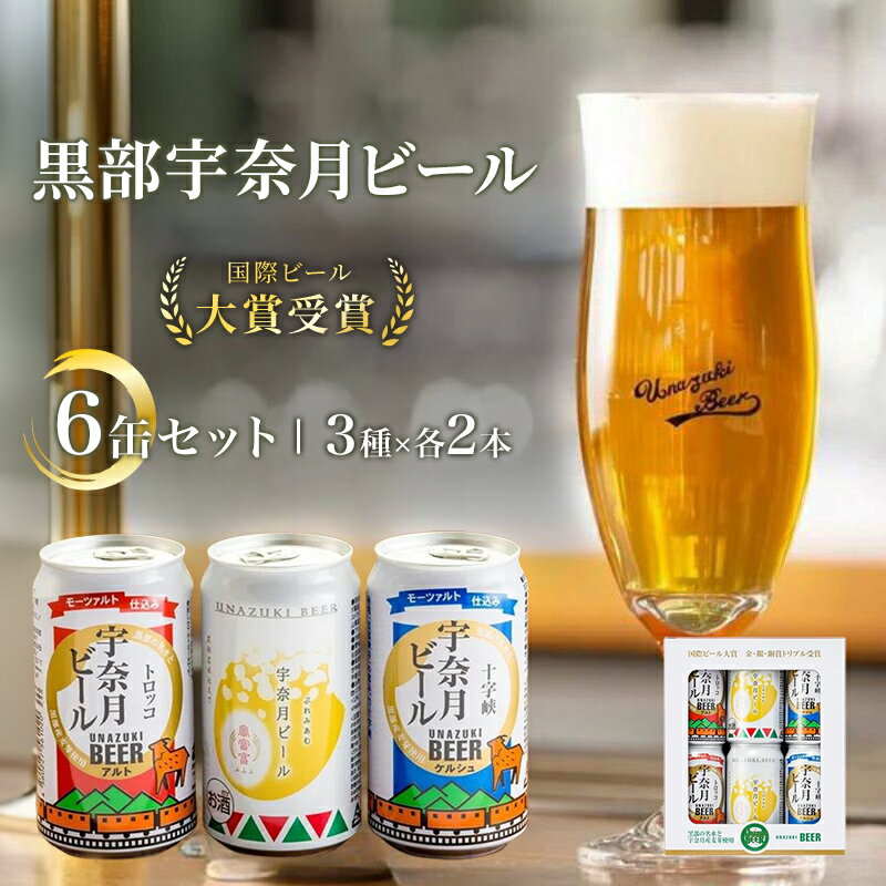 【ふるさと納税】ビール 宇奈月ビール6缶セット/地ビール クラフトビール 北陸 缶 /富山県黒部市 【 クラフトビール 飲み比べ セット お酒 地ビール 酒 】