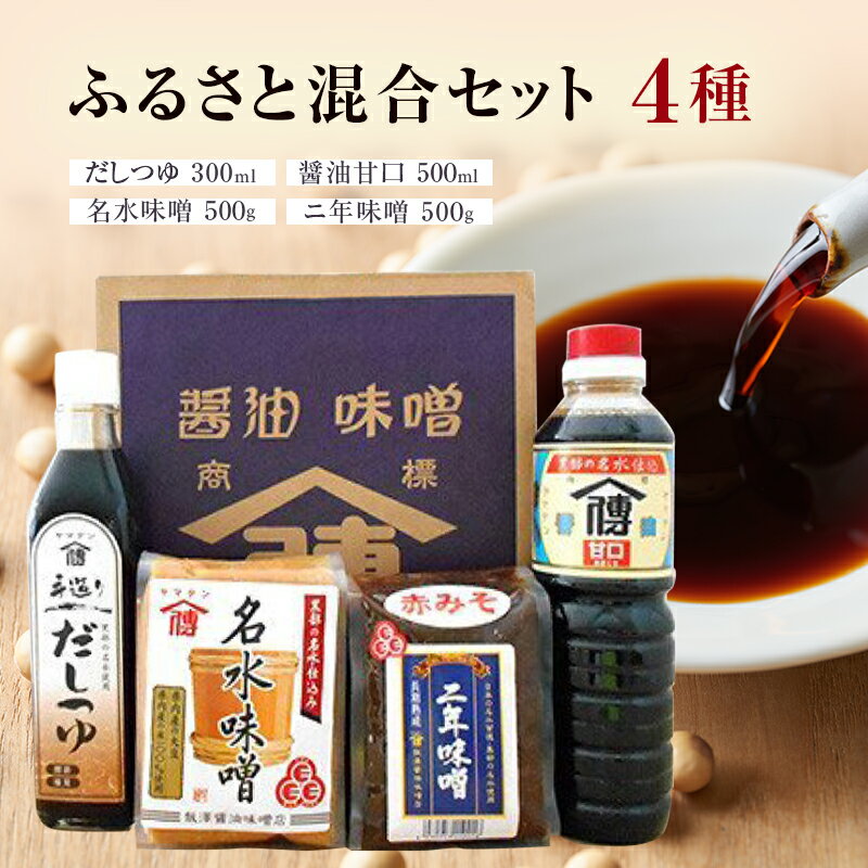 50位! 口コミ数「0件」評価「0」ふるさと混合セット　【 味噌 醤油 セット みそ しょうゆ だし だしつゆ 】