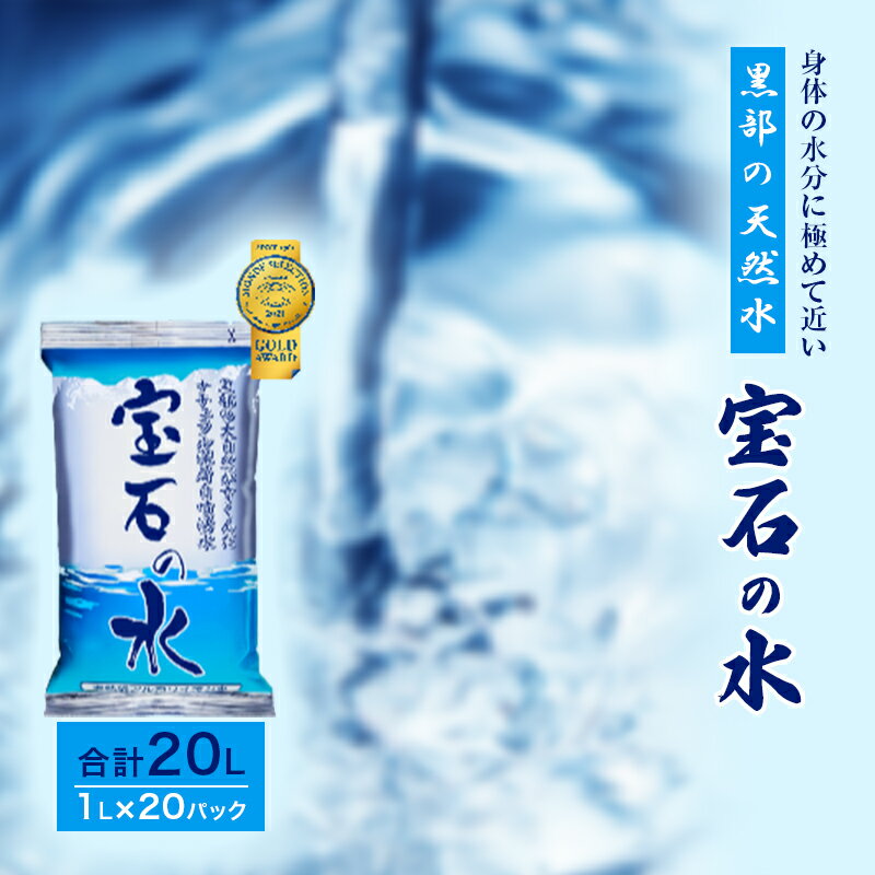 【20パック】宝石の水　1L×20パック　【 水 飲料 飲料水 備蓄 保存 飲料類 ミネラルウォーター 】