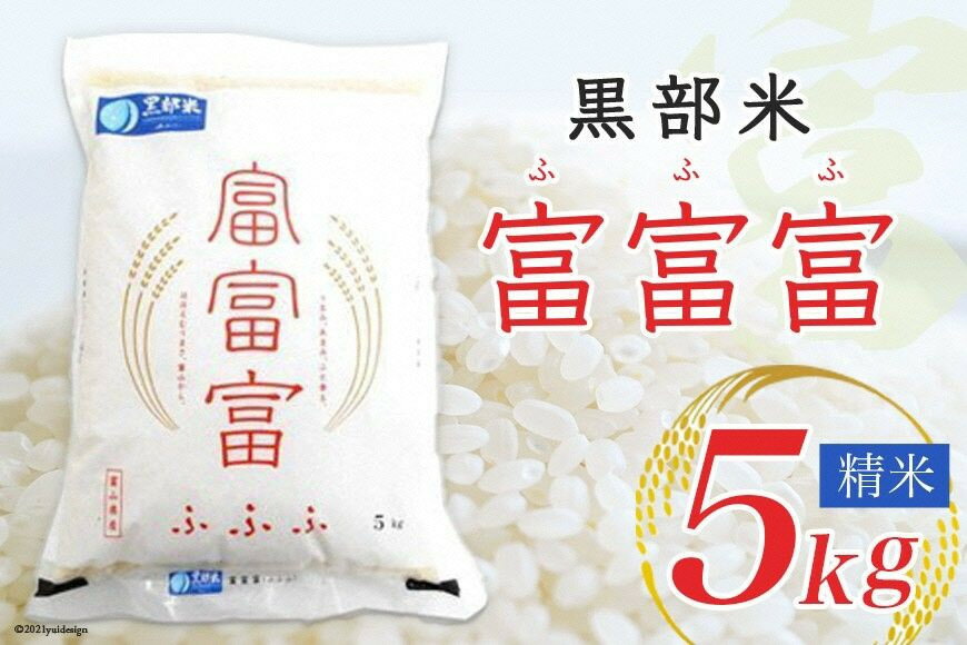 【ふるさと納税】米 令和5年 黒部米 富富富 5kg 精米 白米 お米/黒部市農業協同組合/富山県 黒部市　【 お米 コシヒカリの味 粒がしっかり 】　お届け：2023年10月上旬～2024年9月下旬において順次出荷