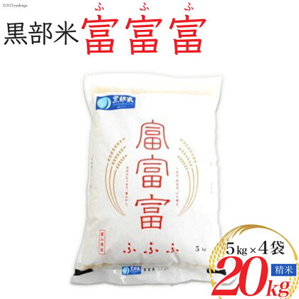 米 令和5年 黒部米 富富富 5kg×4袋 計20kg 精米 白米 お米/黒部市農業協同組合/富山県 黒部市　【 お米 コシヒカリの味を継承 粒がしっかり 】　お届け：2023年10月上旬～2024年9月下旬において順次出荷