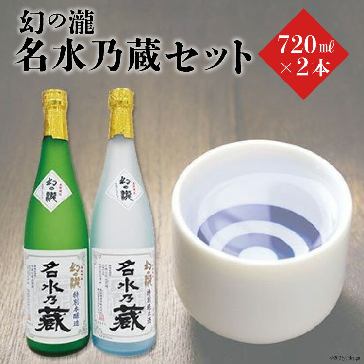 幻の瀧名水乃蔵セット [ 日本酒 飲み比べ セット お酒 酒 ]