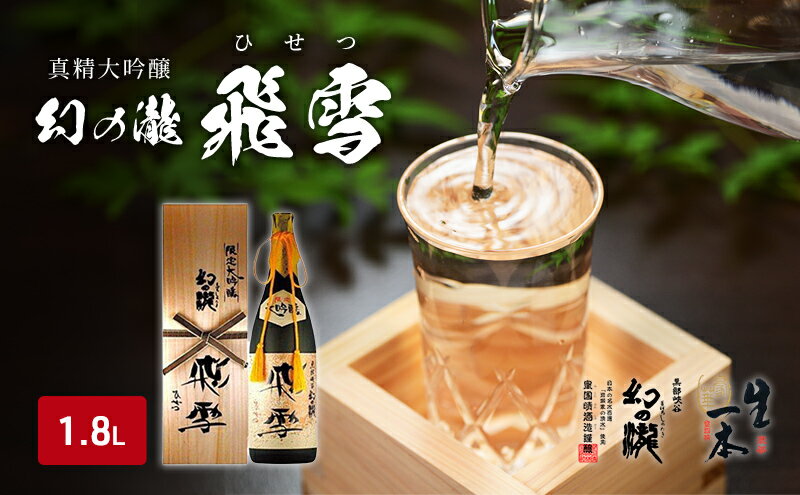 【ふるさと納税】真精大吟醸 幻の瀧 飛雪（ひせつ）1.8L　【 お酒 日本酒 酒 大吟醸 大吟醸酒 】