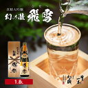 【ふるさと納税】真精大吟醸 幻の瀧 飛雪（ひせつ）1.8L 【 お酒 日本酒 酒 大吟醸 大吟醸酒 】