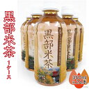 【ふるさと納税】玄米茶 黒部米茶 350ml×24本 お茶 米茶 1ケース /黒部市農業協同組合/富山県 黒部市　【 飲料 飲料類 】